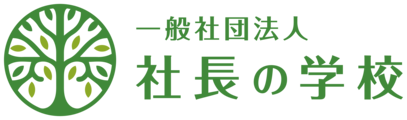 社長の学校 - 公式サイト